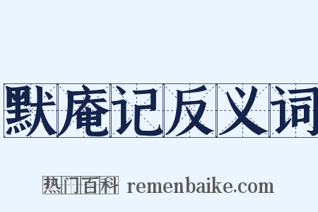 默庵记反义词是什么意思的图片